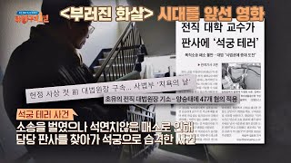 〈부러진 화살〉은 지금 봐야 더 재밌는 시대를 앞서간 영화 방구석1열(movieroom) 65회