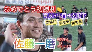 育成出身佐藤一磨プロ初登板初先発初勝利！５回無失点の好投