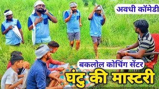 घंटु की मास्टरी |बकलोल कोचिंग सेंटर में हुई खूब पिटाई |Ajay Comedy Show |Comedy Video |Awadhi Comedy