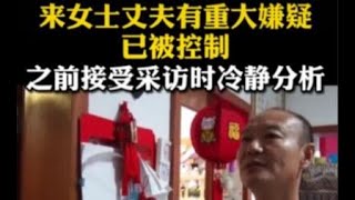 杭州来女士被害查破，其丈夫招认。之前接受采访时故作镇定，冷静分析。Ms. Hangzhou Lai was murdered, and her husband confessed.