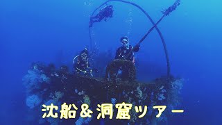 熱海　沈船＆洞窟ダイビングツアー