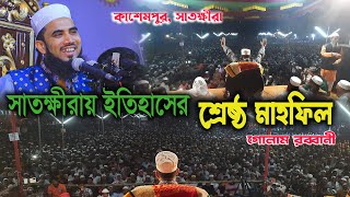 সাতক্ষীরায় গোলাম রব্বানীর নতুন ইতিহাস / Golam Rabbani Bangla Waz 2022 /  গোলাম রব্বানী ওয়াজ ২০২২