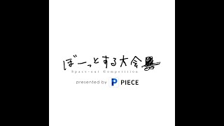 ぼーっとする大会×PIECE_Web広告動画