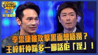 思家大戰 ｜第二季第1集精華 李思捷被攻擊想唔撈？王梓軒仲踩多一腳話佢「淫」！｜姜大衞｜曹永廉｜姜麗文｜李琳琳｜演鬥聽