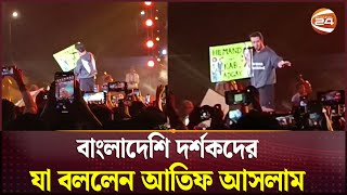 বাংলাদেশি দর্শকদের যা বললেন আতিফ আসলাম | Atif Aslam | Channel 24