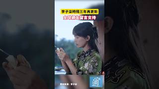 李子柒時隔三年再更新，全球網友留言支持#李子柒 #中國 #china #liziqi