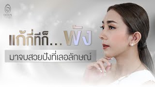 [รีวิวแก้จมูกครบ 1 เดือน]แก้กี่ทีก็พัง...มาสวยปังที่เลอลักษณ์