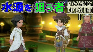 【ﾌﾞﾚｲﾌﾞﾘｰﾃﾞﾌｫﾙﾄ2】『水源を狙う者/カストルとポール』実況プレイPart73【BRAVELY DEFAULT Ⅱ】ジョブを組み合わせて戦う 新たな王道RPG