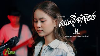 คนมีเจ้าของ - นิตา ลลดา (COVER MV)