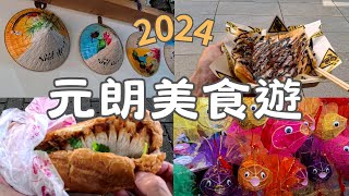 【元朗美食遊2024】阿媽豆腐花| 木桶飯| 生煎包| 鍋貼| 傑克漢堡| 越味屋-越南法包| 香蕉仔-香蕉煎餅| 大橋街市| 中秋燈籠| 中秋節| 元朗| 大馬路| 2024年9月