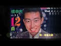 066◆恋のインターチェンジ（橋 幸夫）karaoke　唄：青春太郎