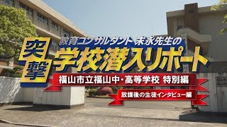 末永先生の突撃！学校潜入リポート（福山市立福山中・高等学校 【特別編】）放課後の生徒インタビュー編