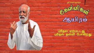 புரிதல் ஏற்பட்டது  புரிதல் தள்ளி போகிறது