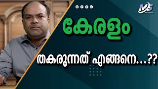 കേരളത്തെ സമഗ്ര നാശത്തിലേക്കു നയിച്ച എൽ ഡി എഫ് സർക്കാർ | Mathew Samuel |