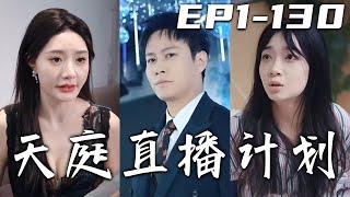 《天庭直播計劃》第1~130集【高清完結合集】丨我本是個上門贅婿，形勢所迫無奈當帶貨主播！本毫無人氣，卻發生意外竟讓我打通天庭通道，我將人間貨物以物換物賣給神仙！獲得天上神器，走向人生巅峰！#嘟嘟剧场