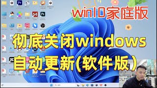 彻底关闭Windows自动更新软件版，Windows家庭版也可以用，关闭win10/win10自动更新