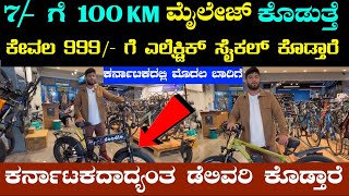 🔥😱 Ev Cycle 999/- ಯಿಂದ ಪ್ರಾರಂಭ 😱🔥 | ಇಷ್ಟು ಕಡಿಮೆಗೆ ಸೈಕಲ್ ನಂಬೋಕೆ ಸಾದ್ಯವಿಲ್ಲ