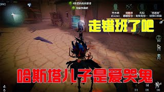 第五人格Identity V：爱哭鬼老师走错班，吃了变小药丸，成哈斯塔儿子？【黑猫玩游戏】