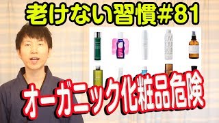 誤解してるオーガニック化粧品の危険性【老けない習慣#81】