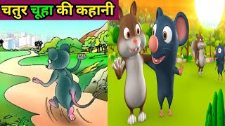 चतुर चूहा की कहानी 😊Chatur chuhe ki kahani🔥hindi kahaniya❤️moral story 🔥 cartoon video