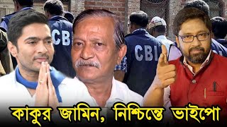 লুকোচুরি খেলেই কালীঘাট কাকুর জামিন, নিশ্চিন্তে ভাইপো