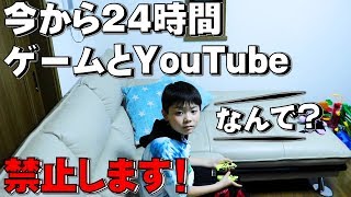 24時間 ゲーム禁止！スマホやipadで見るYouTubeも禁止！小学生どう生活する？