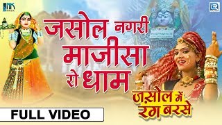 Majisa Bhajan | Jasol Nagari Majisa Ro Dham | Asha Vaishnav Bhajan 2019 | New Navratri Songs