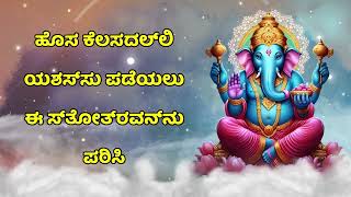 ಹೊಸ ಕೆಲಸದಲ್ಲಿ ಯಶಸ್ಸು ಪಡೆಯಲು ಈ ಸ್ತೋತ್ರವನ್ನು ಪಠಿಸಿ