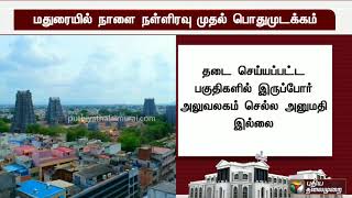 மதுரையில் நாளை நள்ளிரவு முதல் பொதுமுடக்கம்