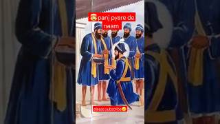 🙏panj pyare de naam  | panj pyare de na | panj pyare | #shorts #short #viral #sikh #youtubeshorts