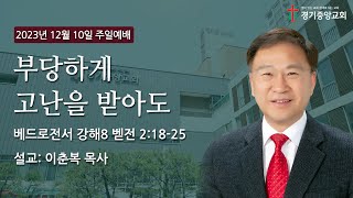 부당하게 고난을 받아도