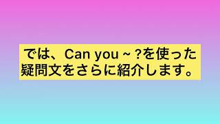 Can you ~?使い方やDo you ~?の違いを知る。