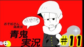 【おそ松さん偽実況 】青鬼３　#11　「廃墟遊園地　その3🎡」　問題児組実況