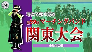 写真で振り返る「第59回マーチングバンド関東大会」【中学生の部】｜マーチングナビ MARCHING NAVI