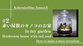 #2 赤い屋根のキノコのお家【苔テラリウム制作動画】