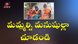 మమ్మల్ని మనుషుల్లా చూడండి |treat as human|VNews