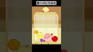 スイカゲームで音ハメしてみた　 #スイカゲーム　#音ハメ　#shorts