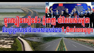 ផ្លូវល្បឿនលឿនទី2 ភ្នំពេញ បាវិតរបស់កម្ពុជា នឹងប្រើប្រាស់ទុនវិនិយោគសាងសង់ជាង1,6ពាន់លានដុល្លារ