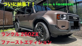 LandCruiser250ZXちょっとしたレビュー