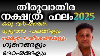 തിരുവാതിര  നക്ഷത്രത്തിന്റെ സവിശേഷ ഗുണങ്ങളും 2025 ലെ വർഷ ഫലവും.