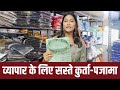 Kurta Pajama  व्यापार के लिए सबसे बेस्ट collection | kurta pajama wholesale market | kali trendz