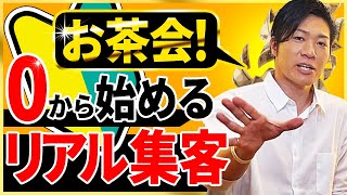 【リアル集客】ゼロから始めるお茶会の集客方法！