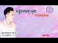 បទ​ នាយចេន រៀបការចុះអូនបងមិនស្លាប់ទេ