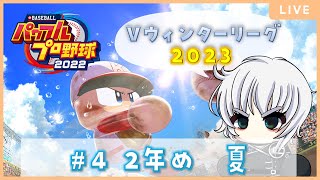 【パワプロ2022】#Vウィンターリーグ2023 #4 2年め夏【朽崎ビートボックス】