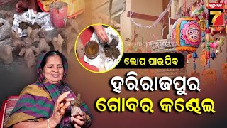 Cow Dung Arts Of Ragurajpur |ହଜିବାକୁ ବସିଲାଣି ରଘୁରାଜପୁରର ଗୋବର କଣ୍ଢେଇ, ପ୍ରୋତ୍ସାହନ କି ପ୍ରଶିକ୍ଷଣ ନାହିଁ !