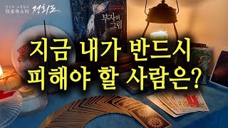 [타로카드/인간관계] 지금 내가 반드시 피해야 하는 사람은?