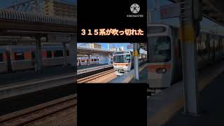 315系が吹　っ　切　れ　た（ショート）