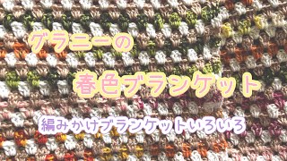 【編み物】春色ブランケットを編みながら、作りかけのブランケットを紹介します【かぎ針】