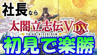 【太閤立志伝５DX】②経営者なら全国統一なんて簡単でしょう。