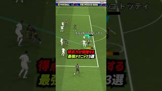 得点力が倍増する最強テクニック3選！ #eFootball #イーフト #イーフットボール #ウイイレアプリ #攻撃講座